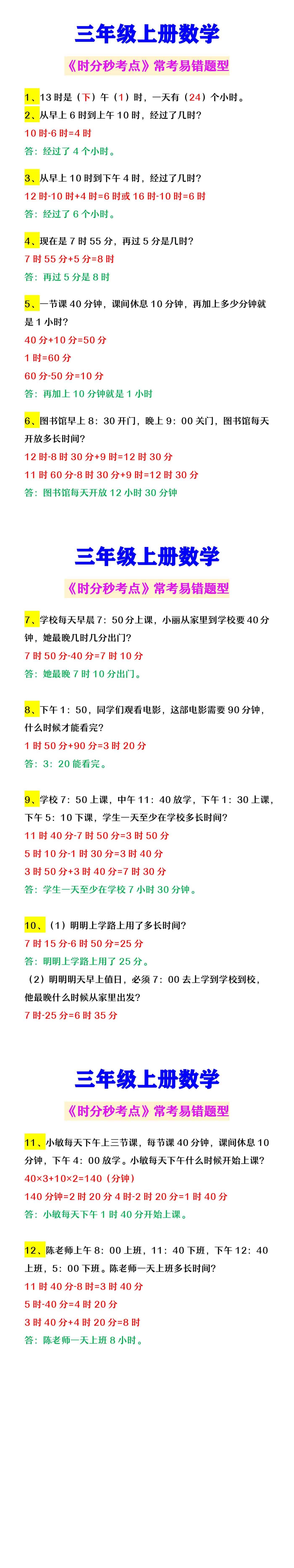 三年级上册数学 《时分秒考点》