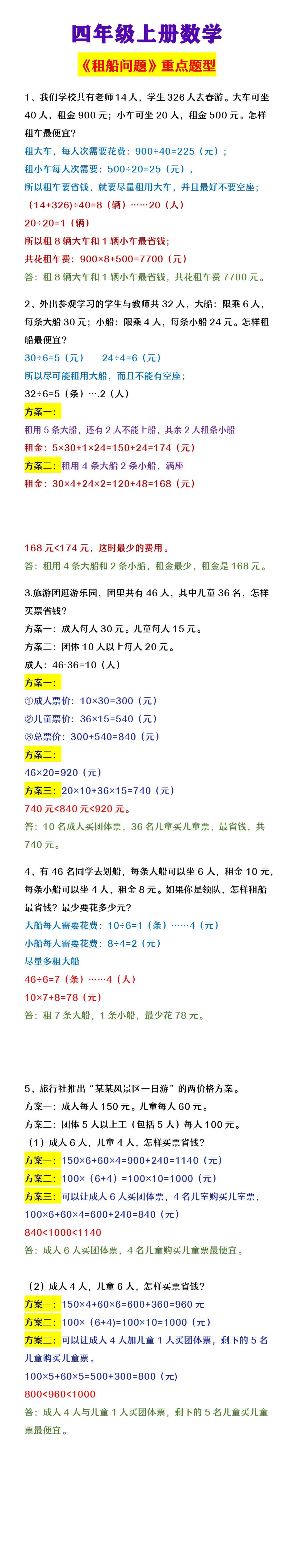 四年级上册数学 《租船问题》