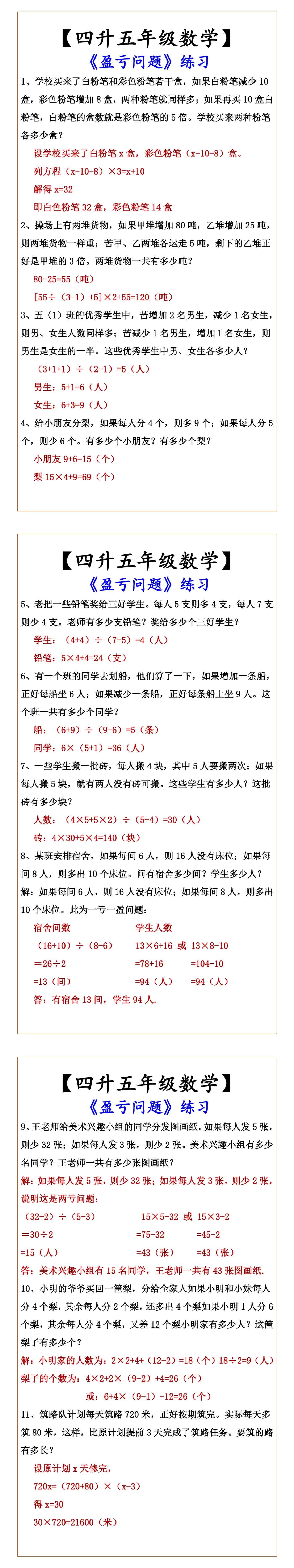 【四升五年级数学】 《盈亏问题》练习