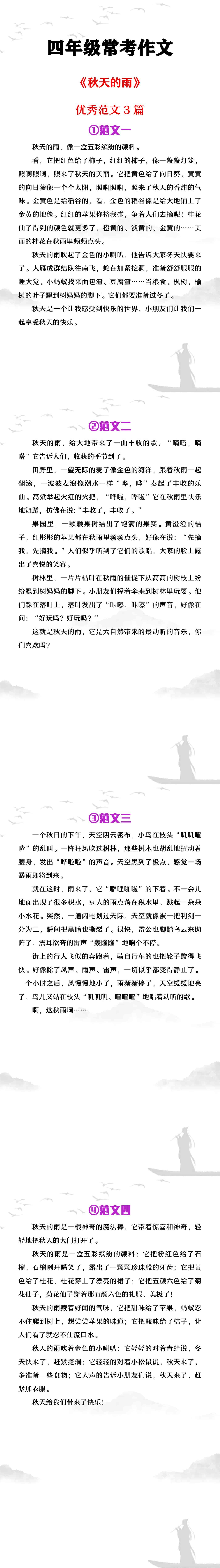 四年级常考作文《秋天的雨》范文4篇