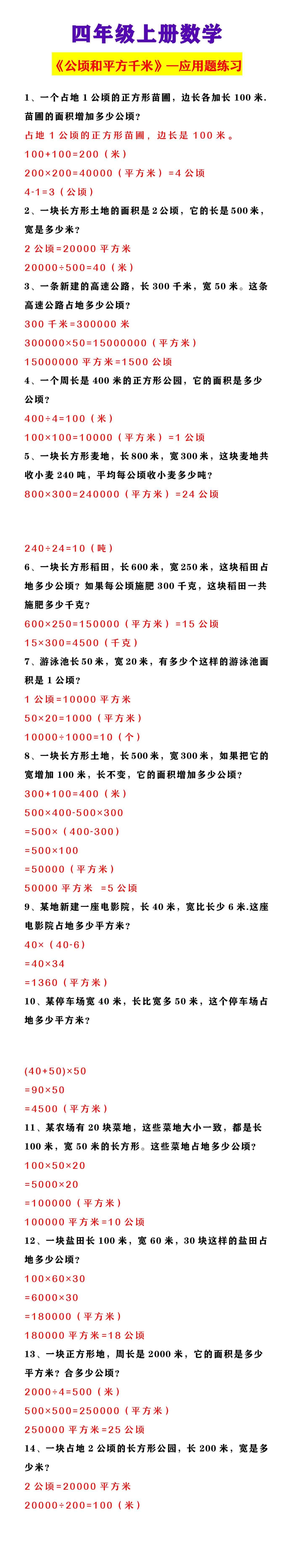 四年级上册数学 《公顷和平方千米》应用题练习