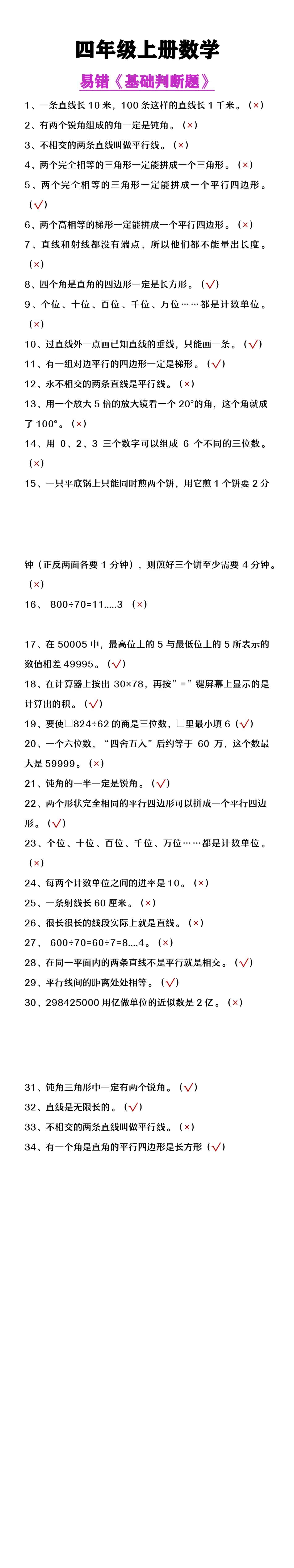 四年级上册数学易错基础判断题