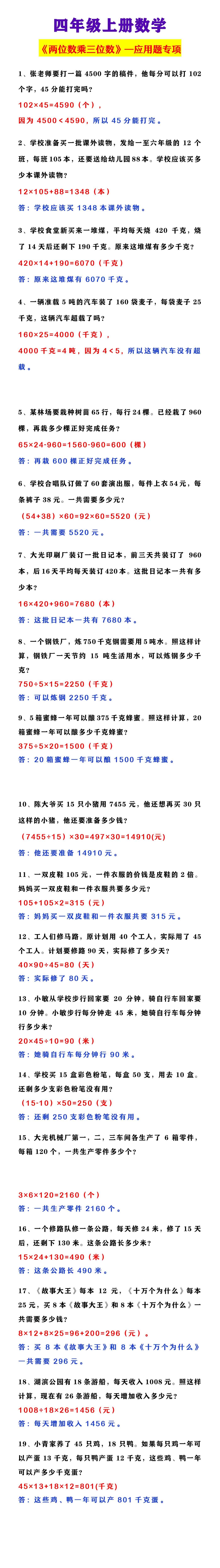 四年级上册数学 《两位数乘三位数》—应用题专