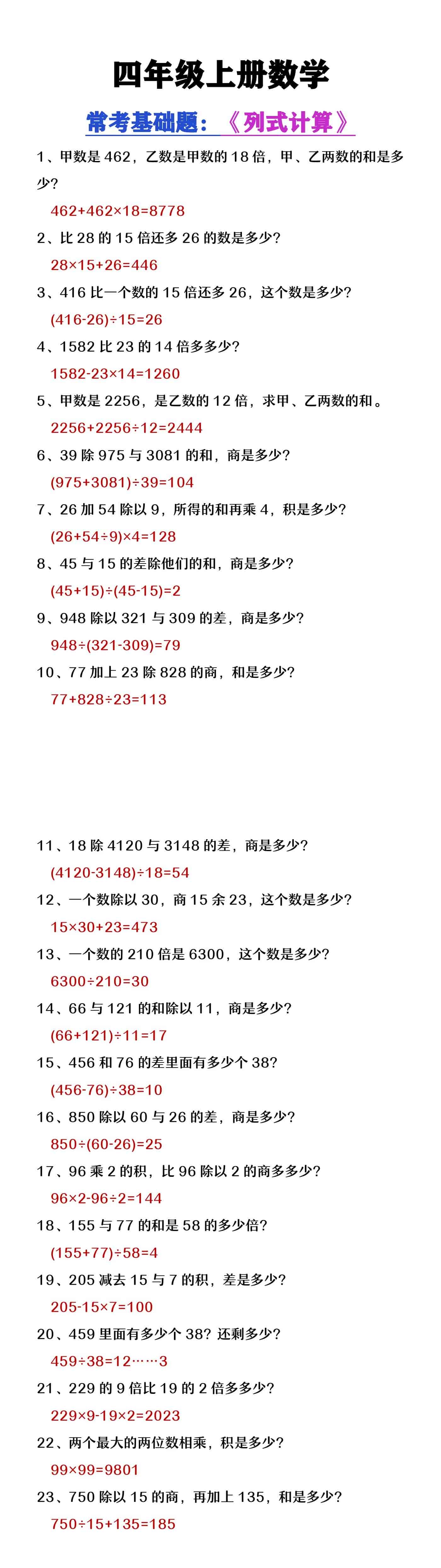 四年级上册数学常考基础题《列式计算》