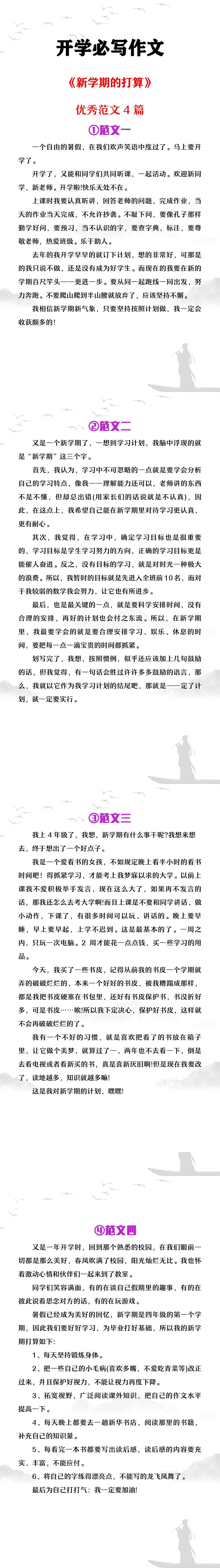 开学必写作文《开学新打算》优秀范文4篇