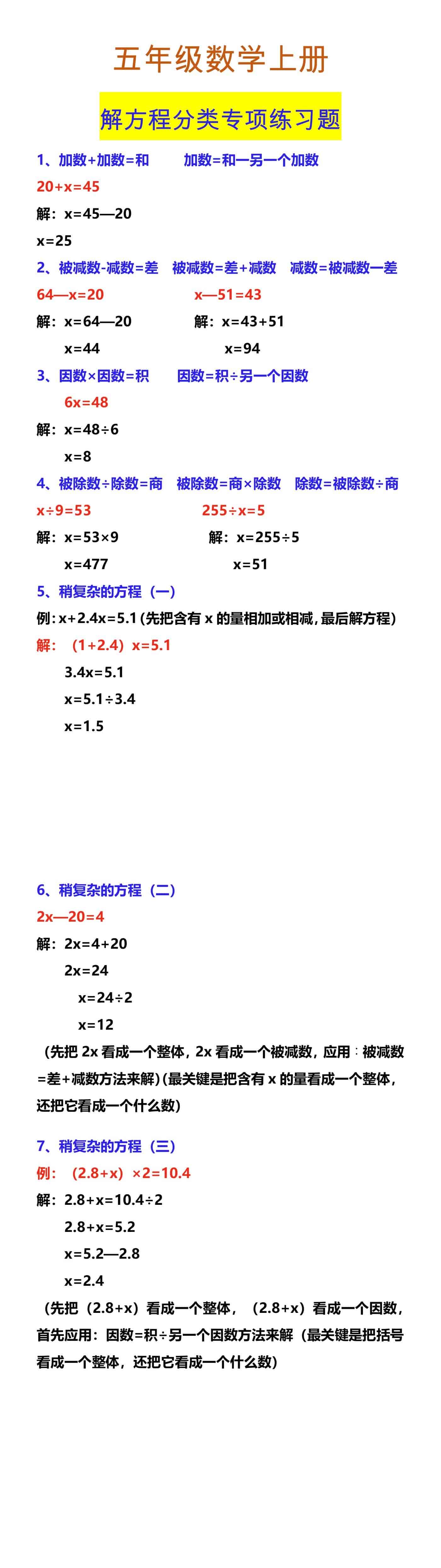 五年级数学上册 解方程分类专项练习题