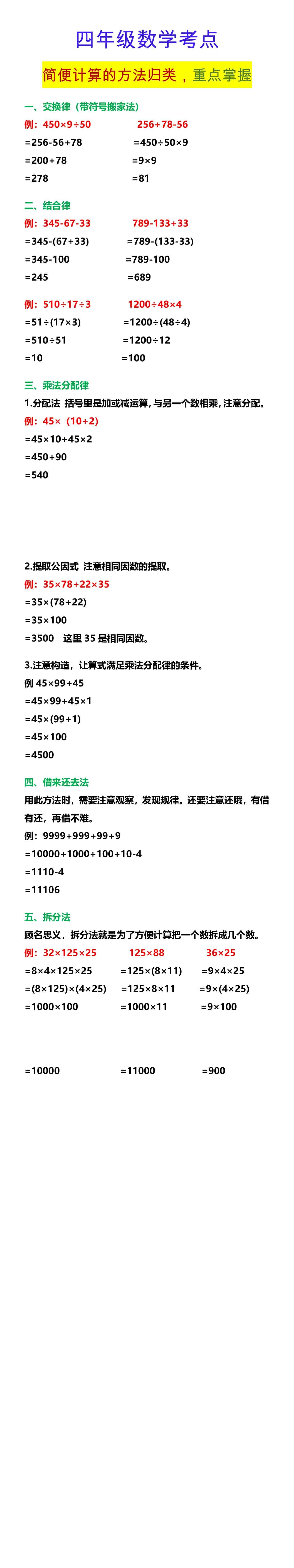 四年级数学考点 简便计算的方法归类，重点掌握