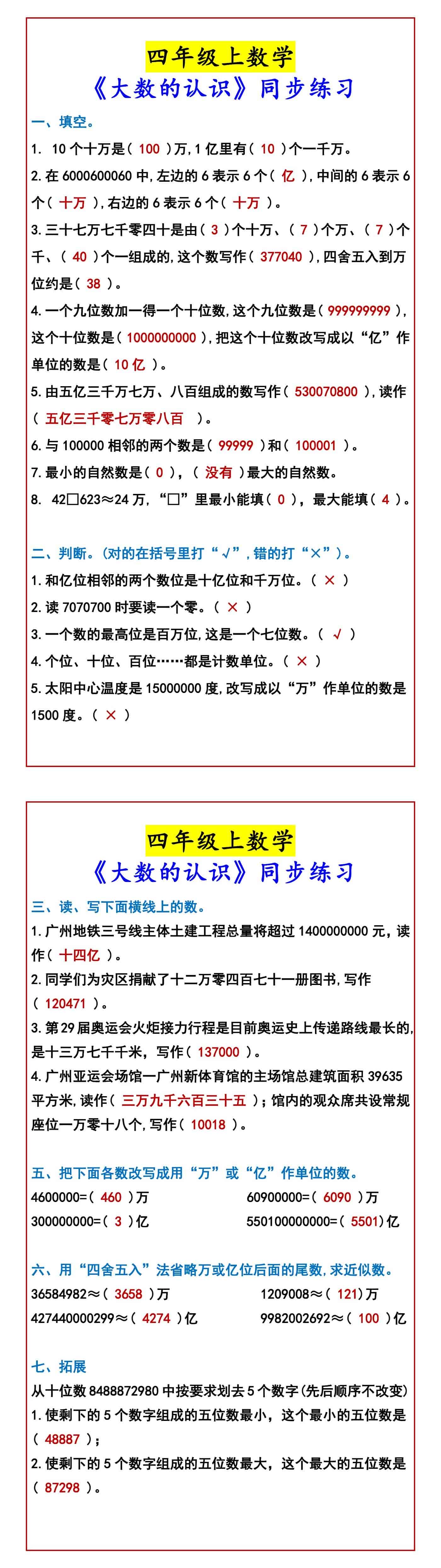 四年级上数学 《大数的认识》同步练习