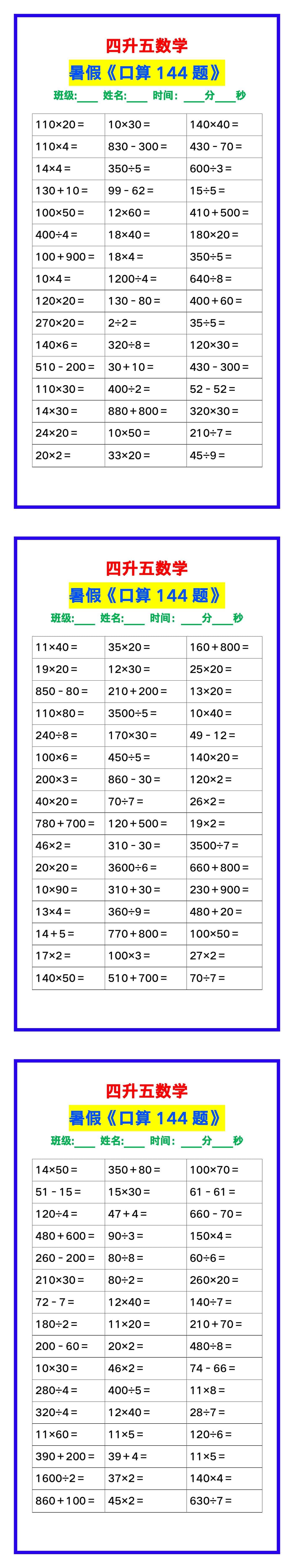 四升五数学暑假《口算练习题144道》
