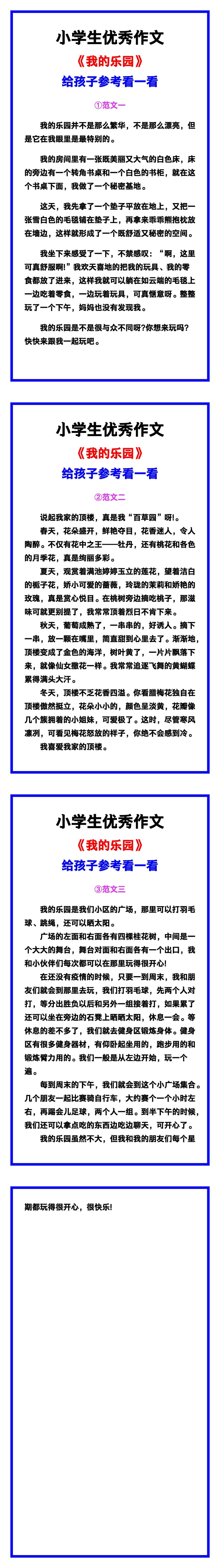小学生优秀作文《我的乐园》范文汇总