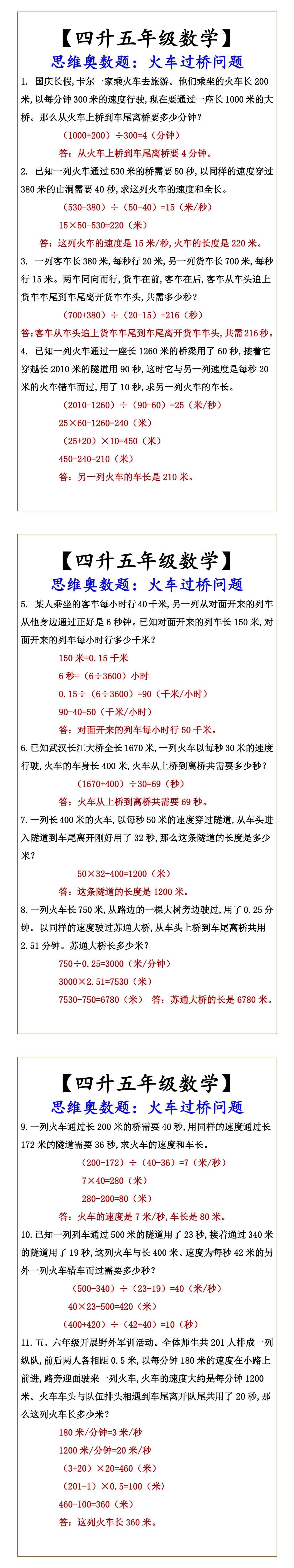 【四升五年级数学】 思维奥数题：火车过桥问题