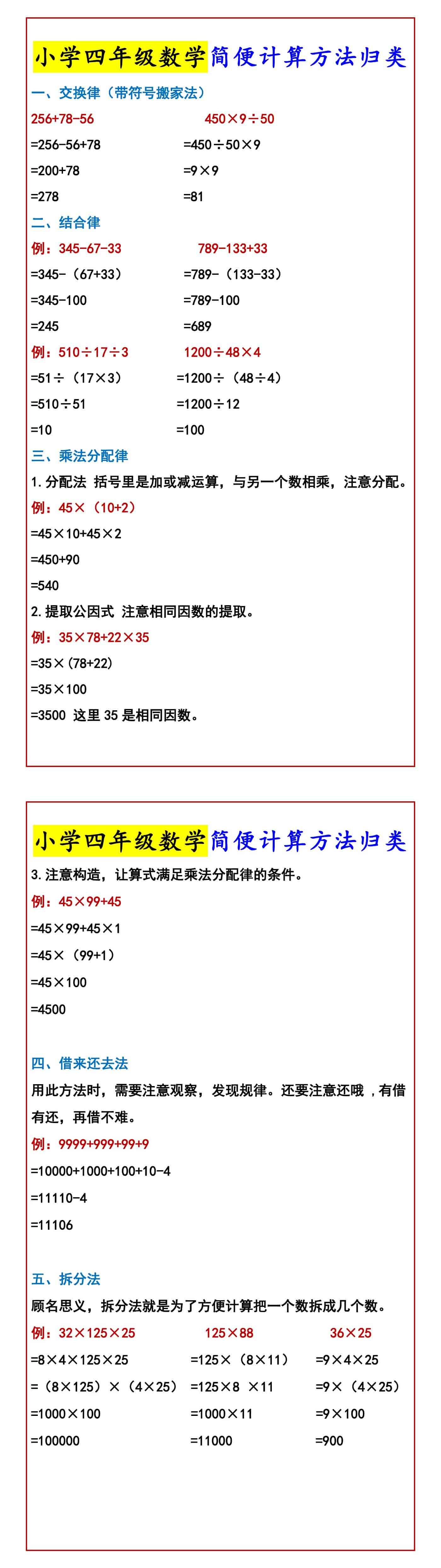 小学四年级数学简便计算方法归类