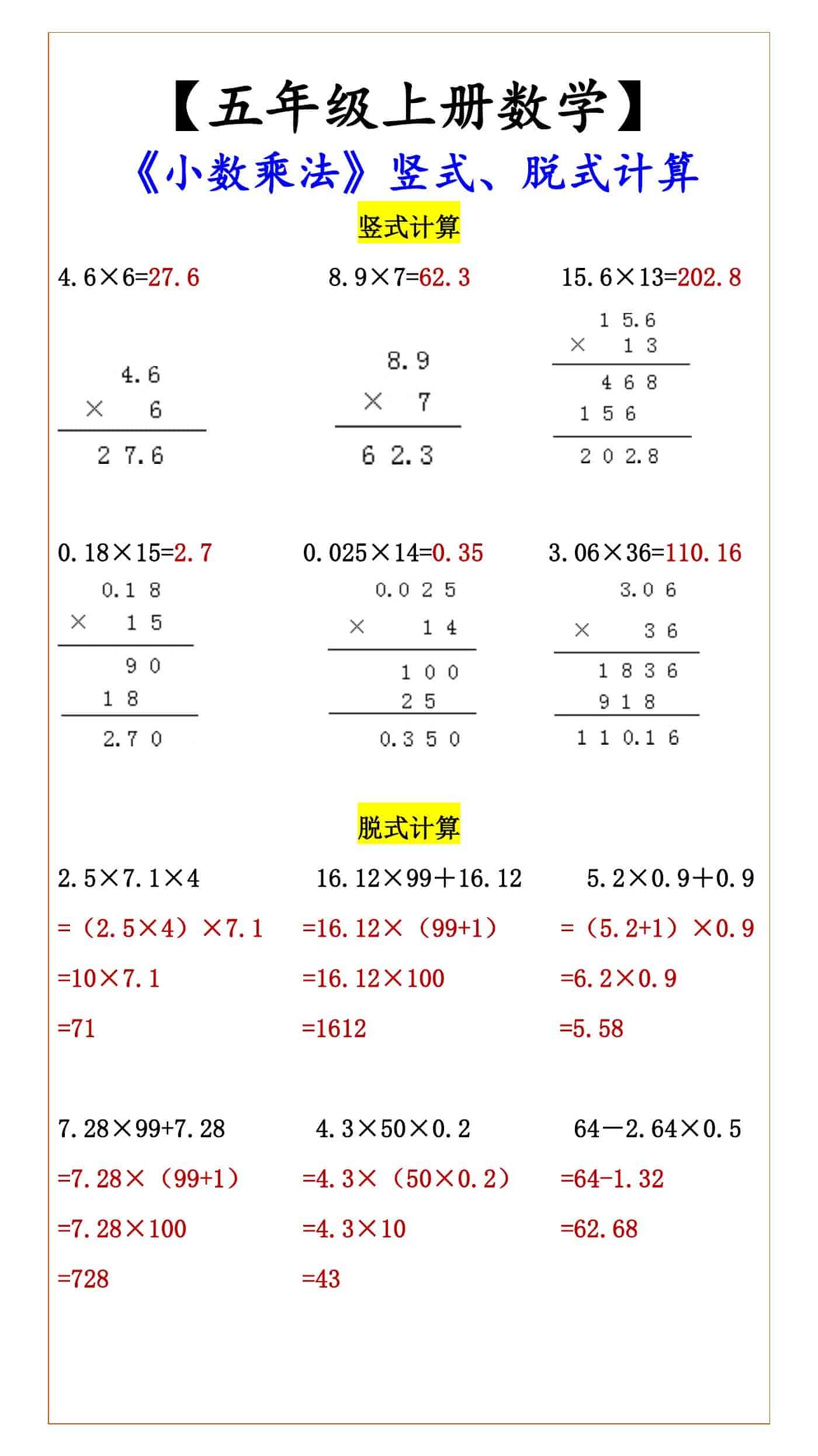 【五年级上册数学】 《小数乘法》竖式、脱式计