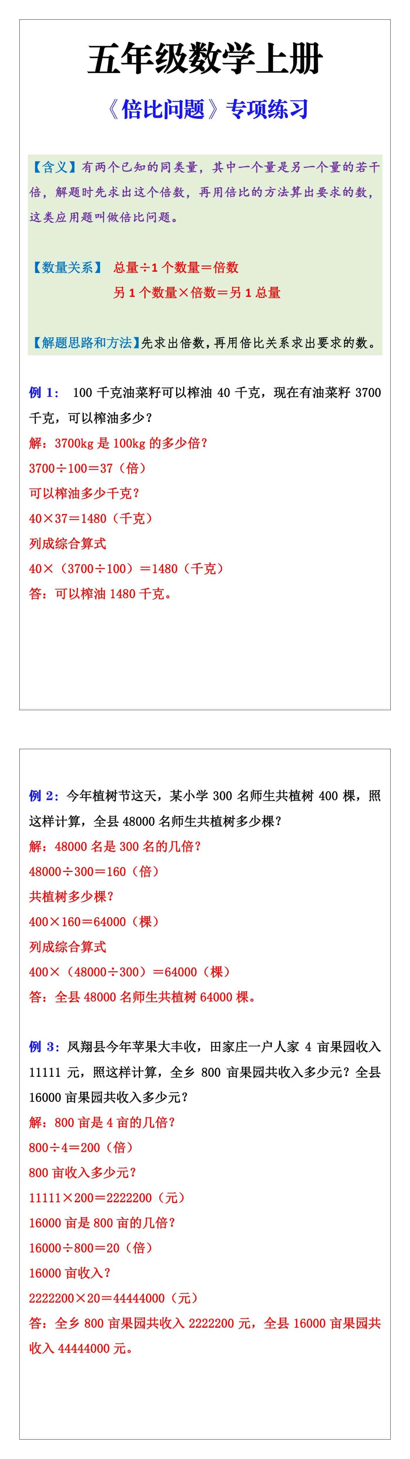 五年级数学上册《倍比问题》专项练习