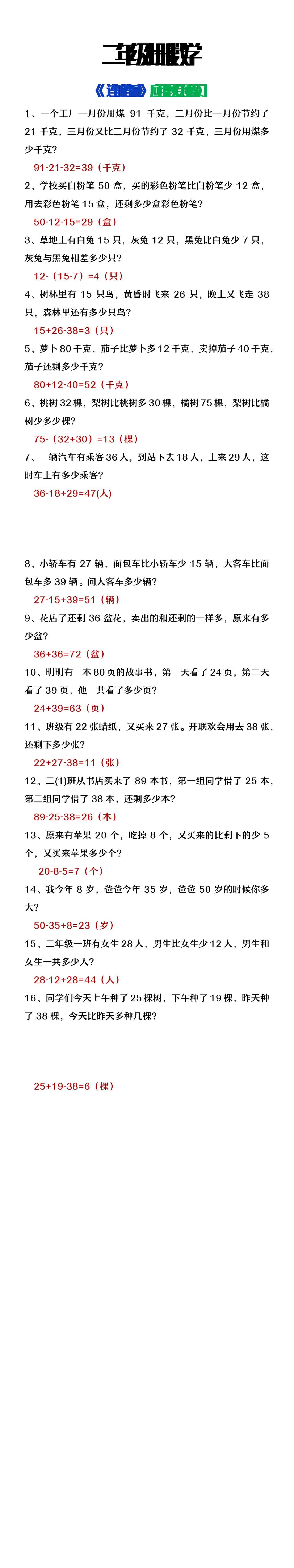 二年级上册数学连加连减应用题专项练习