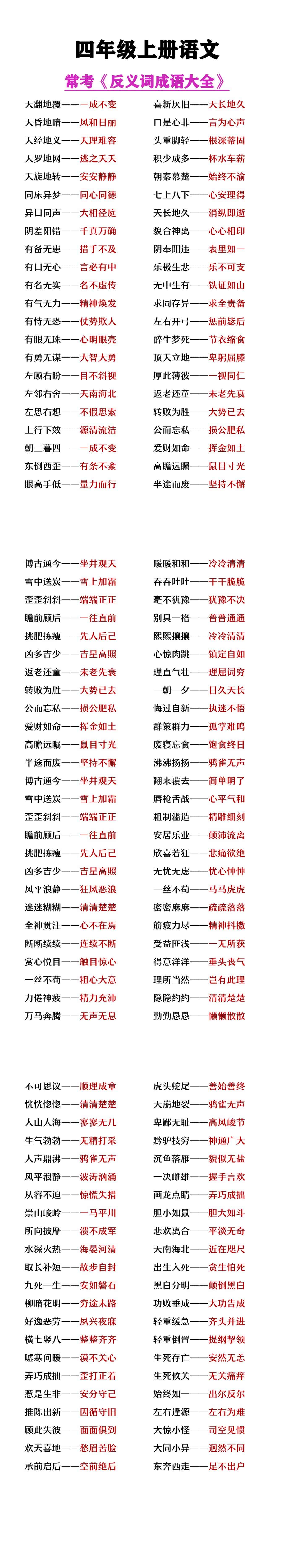 四年级上册语文常考反义词成语大全