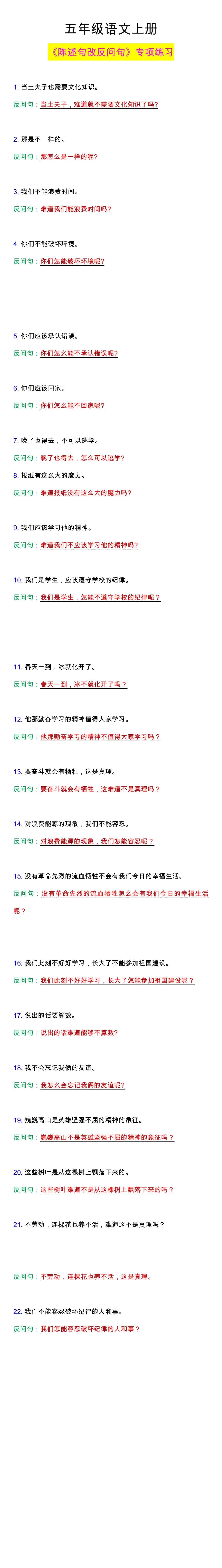 五年级语文上册《陈述句改反问句》专项练习