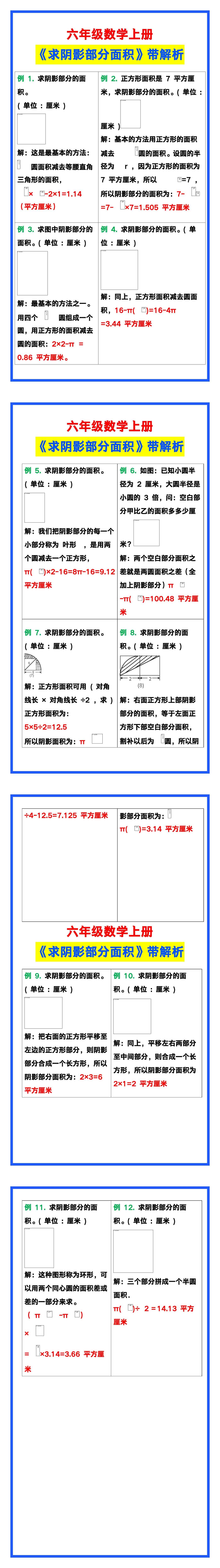 六年级数学上册《求阴影部分面积》带解析