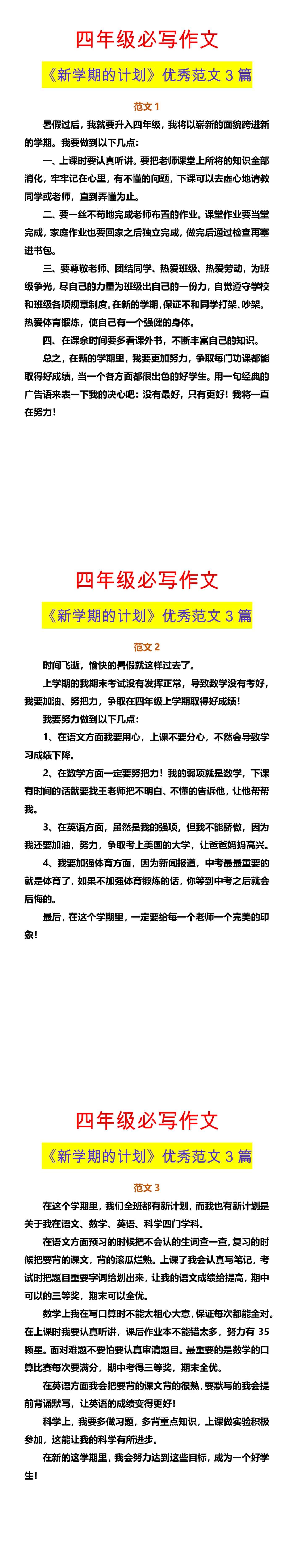 四年级必写作文 《新学期的计划》优秀范文3篇