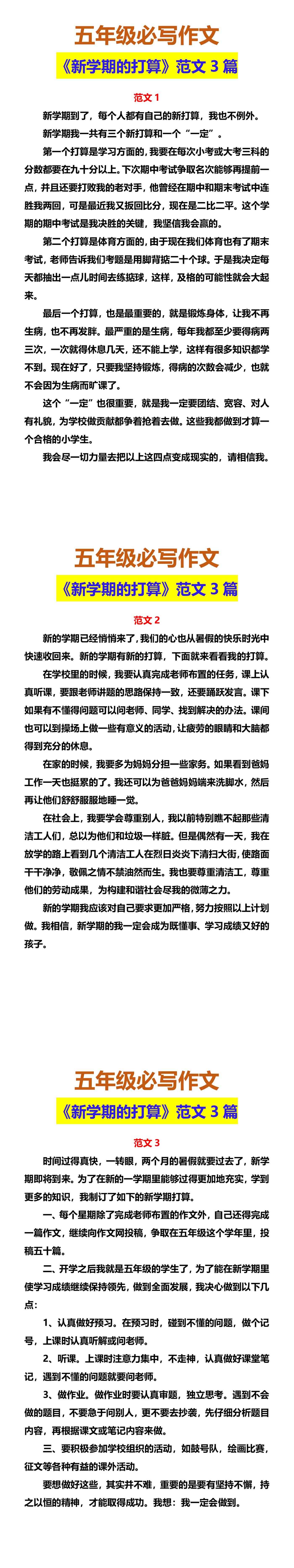 五年级必写作文 《新学期的打算》范文3篇