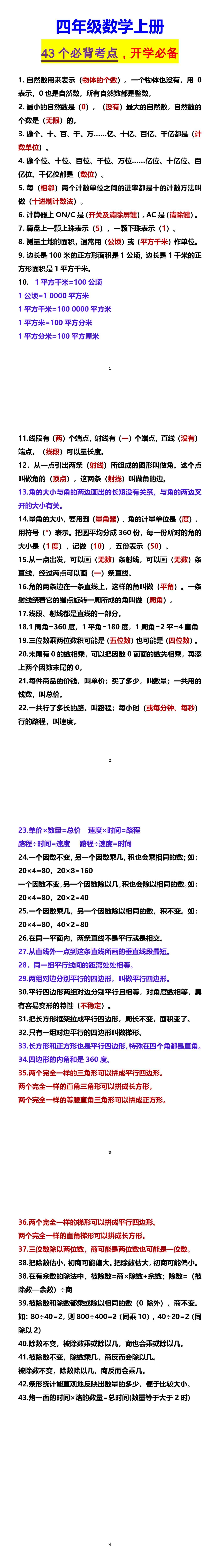 四年级数学上册 43个必背考点，开学必备