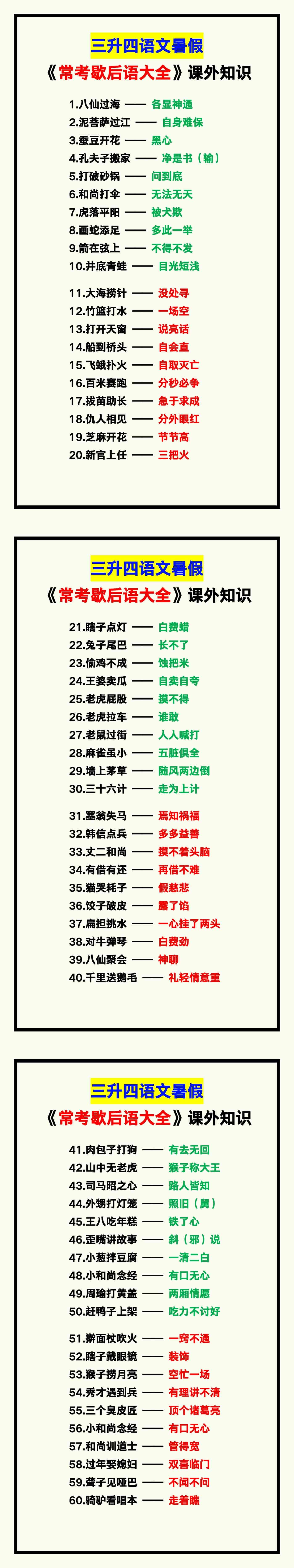 三升四语文暑假《常考歇后语大全》，课外知识