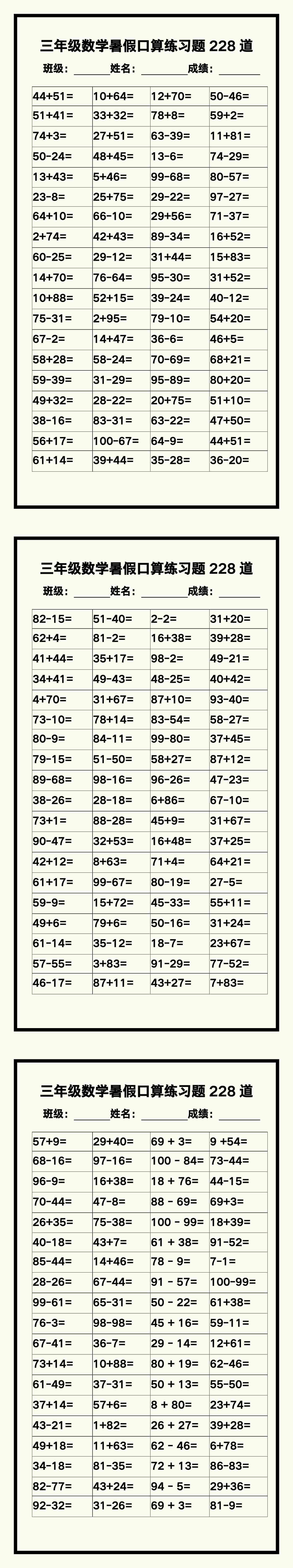 三年级数学暑假《口算练习题228道》汇总