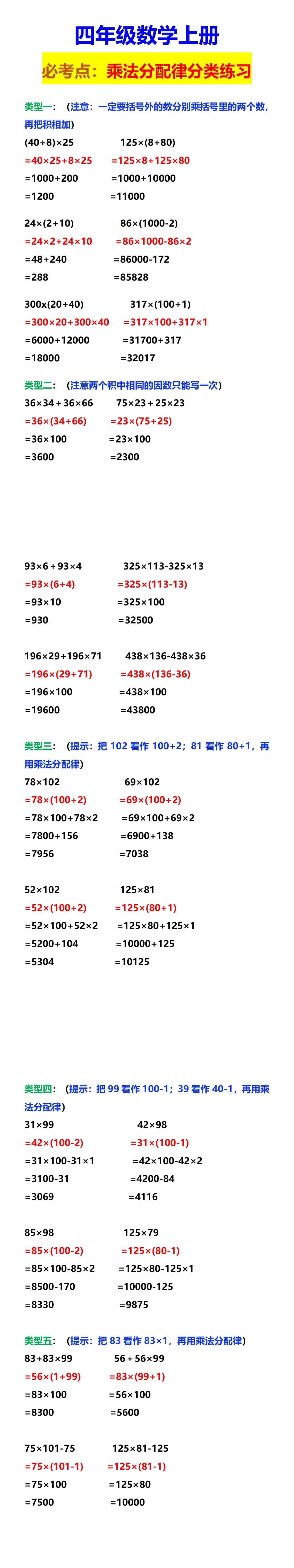 四年级数学上册 必考点：乘法分配律分类练习