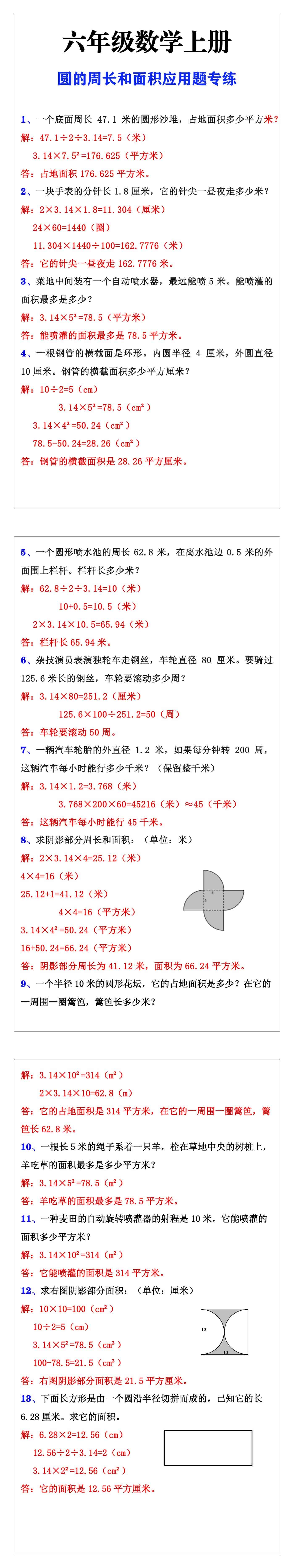 六年级数学上册：圆的周长和面积练习