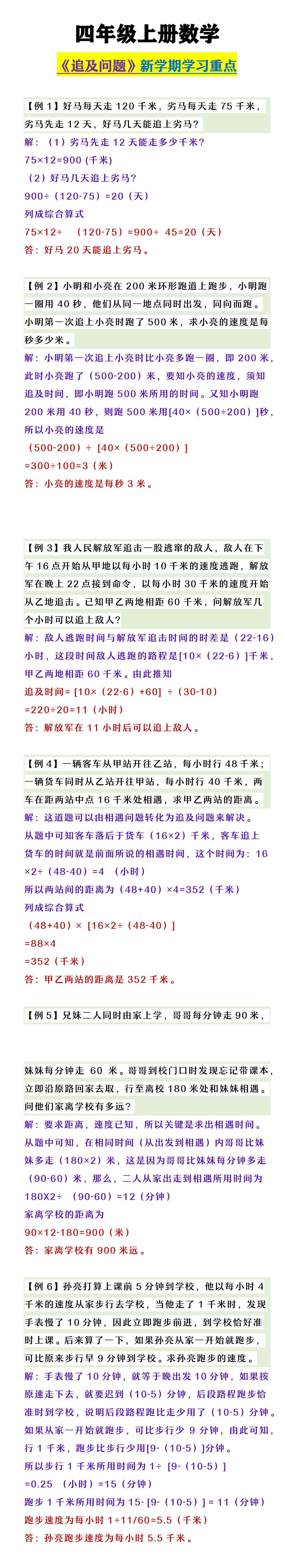 四年级上册数学 《追及问题》