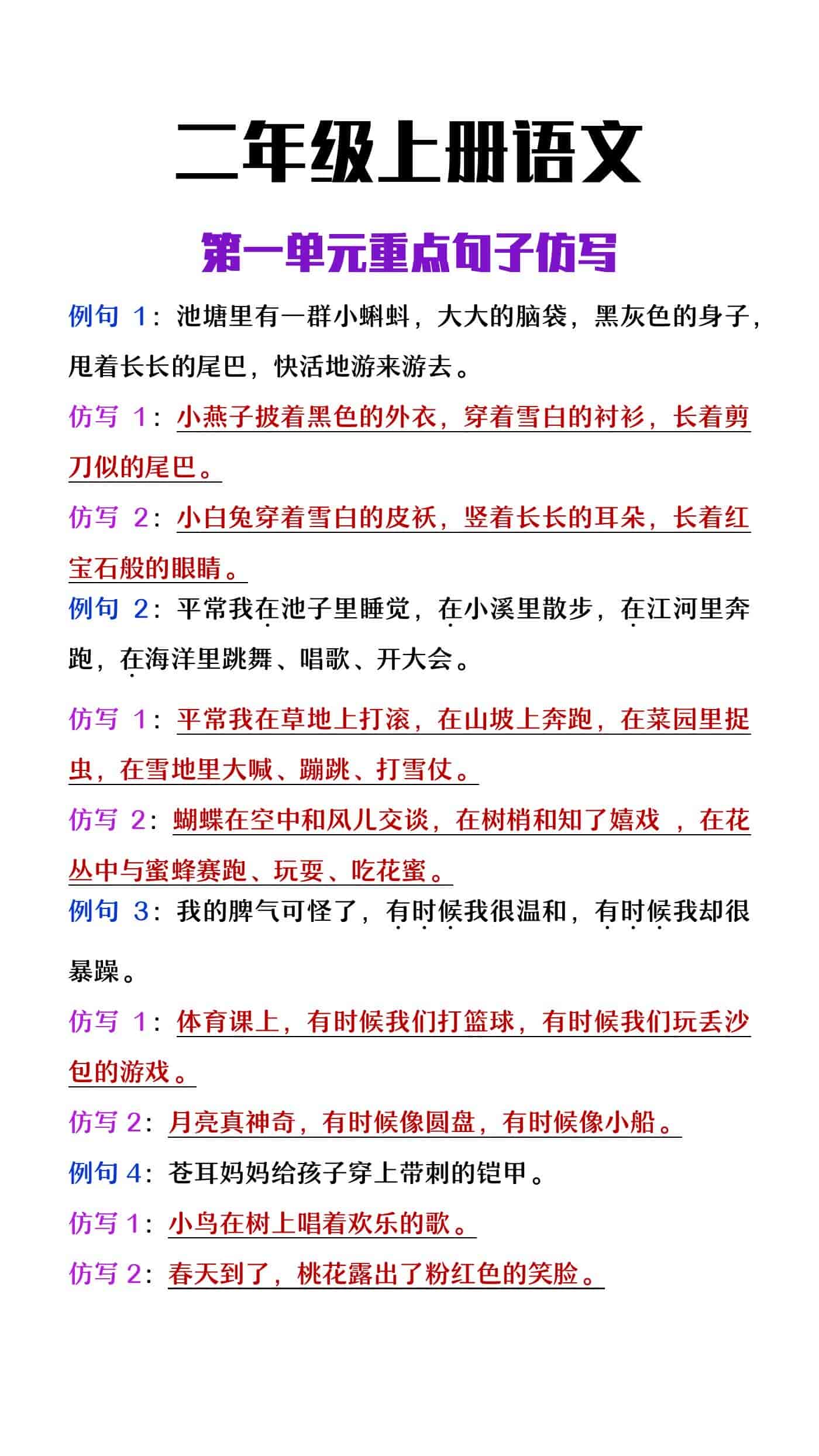 二年级上册语文第一单元重点句子仿写