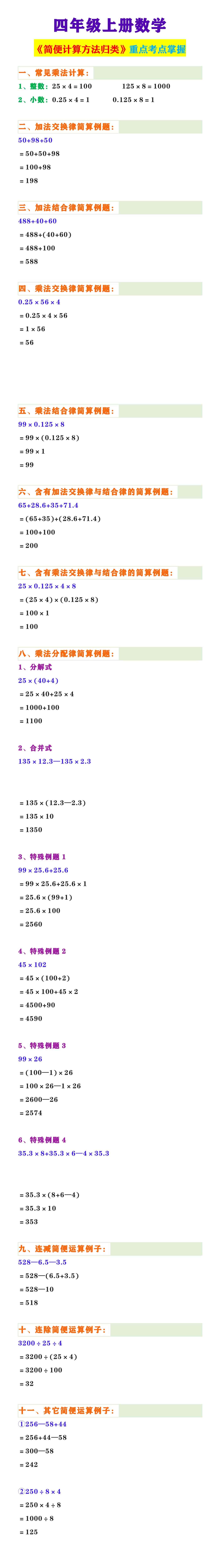 四年级上册数学 《简便计算方法归类》