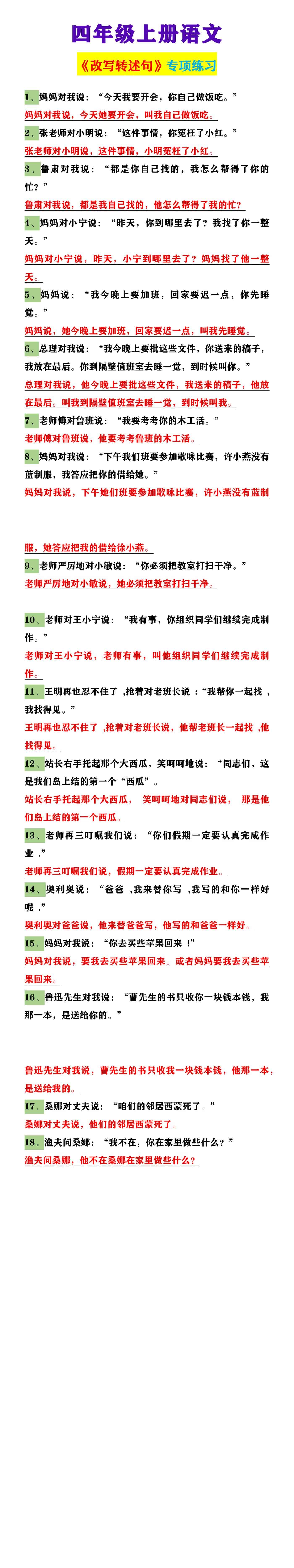 四年级上册语文 《改写转述句》专项练习
