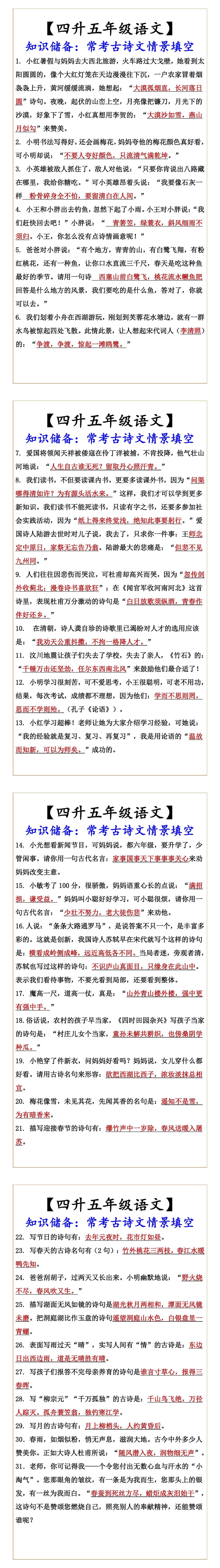 【四升五年级语文】 知识储备：常考古诗文情景