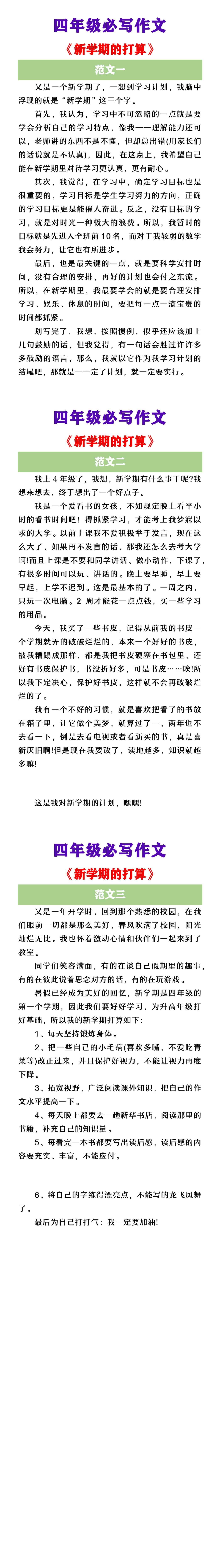 四年级必写作文 《新学期的打算》