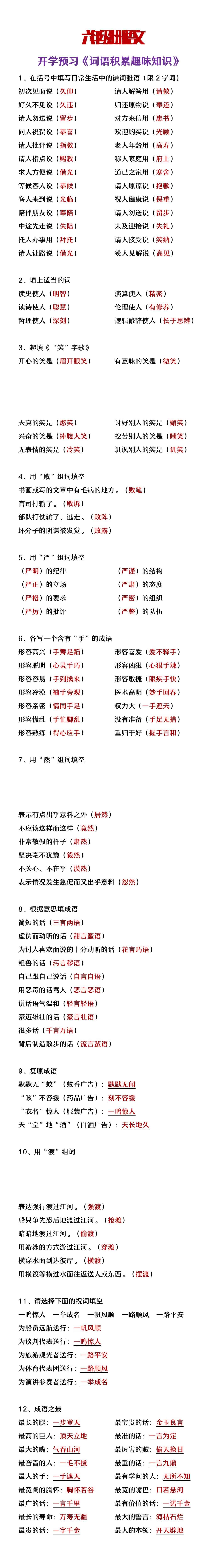 六年级上册语文开学预习《词语专项积累知识》