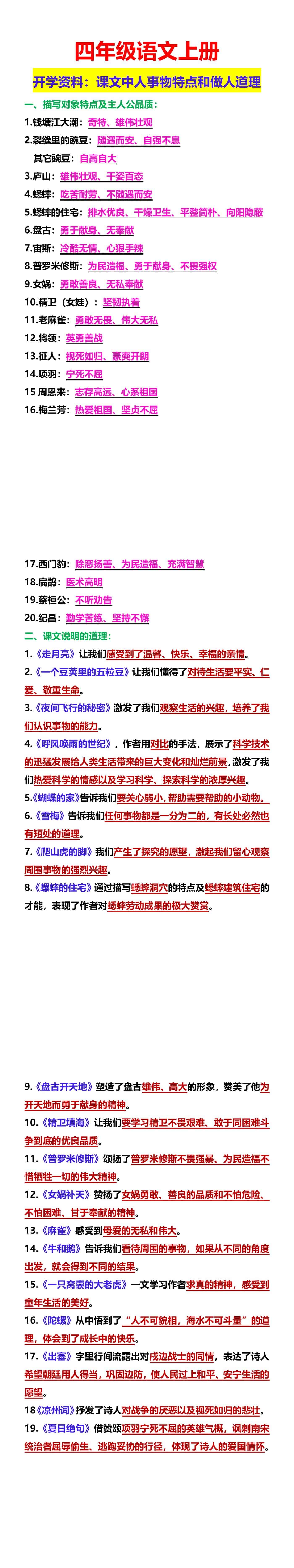 四年级语文上册 开学资料：课文中人事物特点和