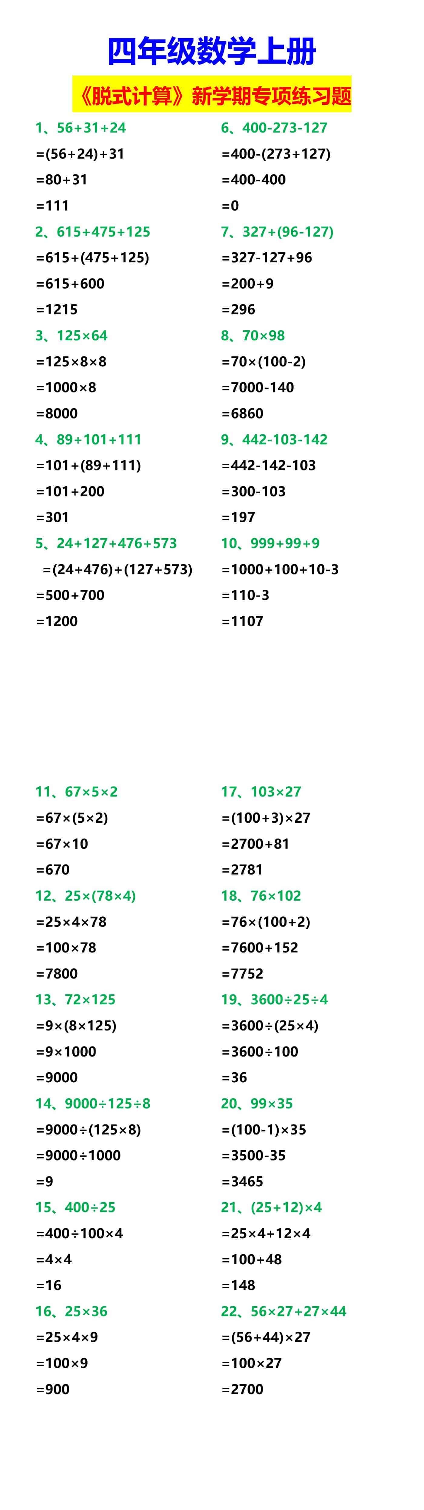 四年级数学上册 《脱式计算》新学期专项练习题