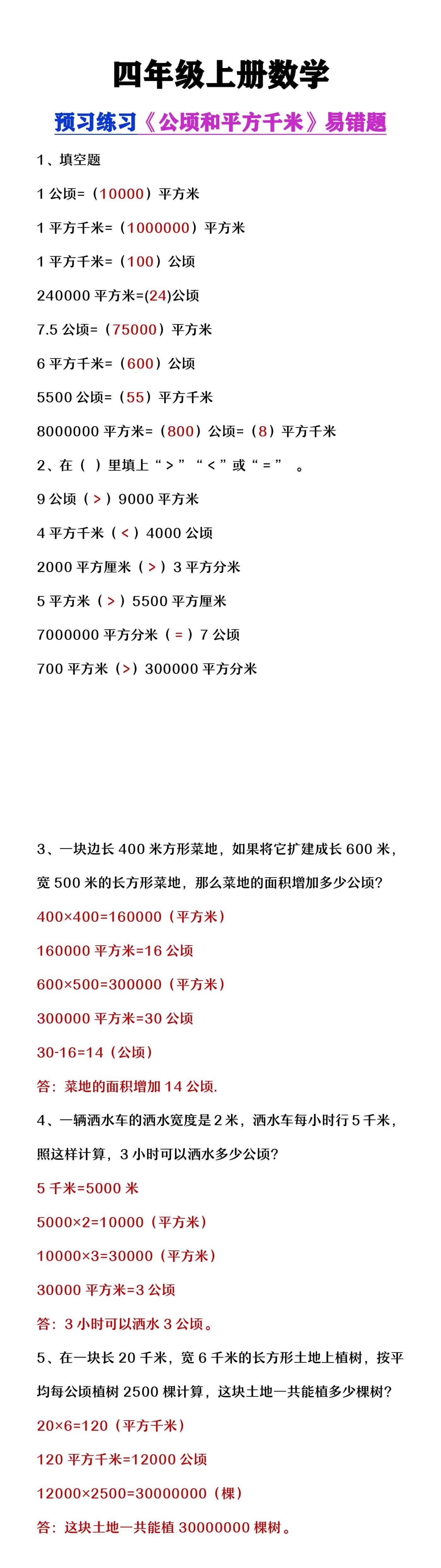 四年级上册数学《公顷和平方千米》易错题汇总