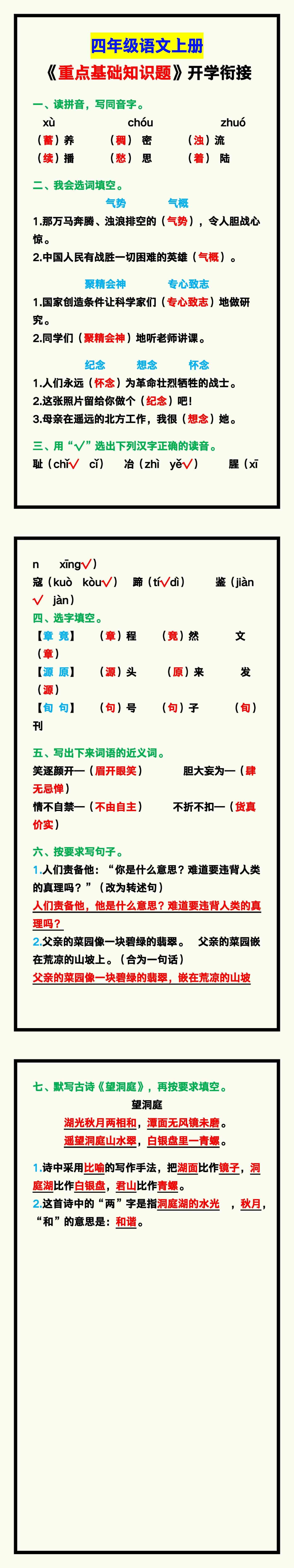 四年级语文上册《重点基础知识题》