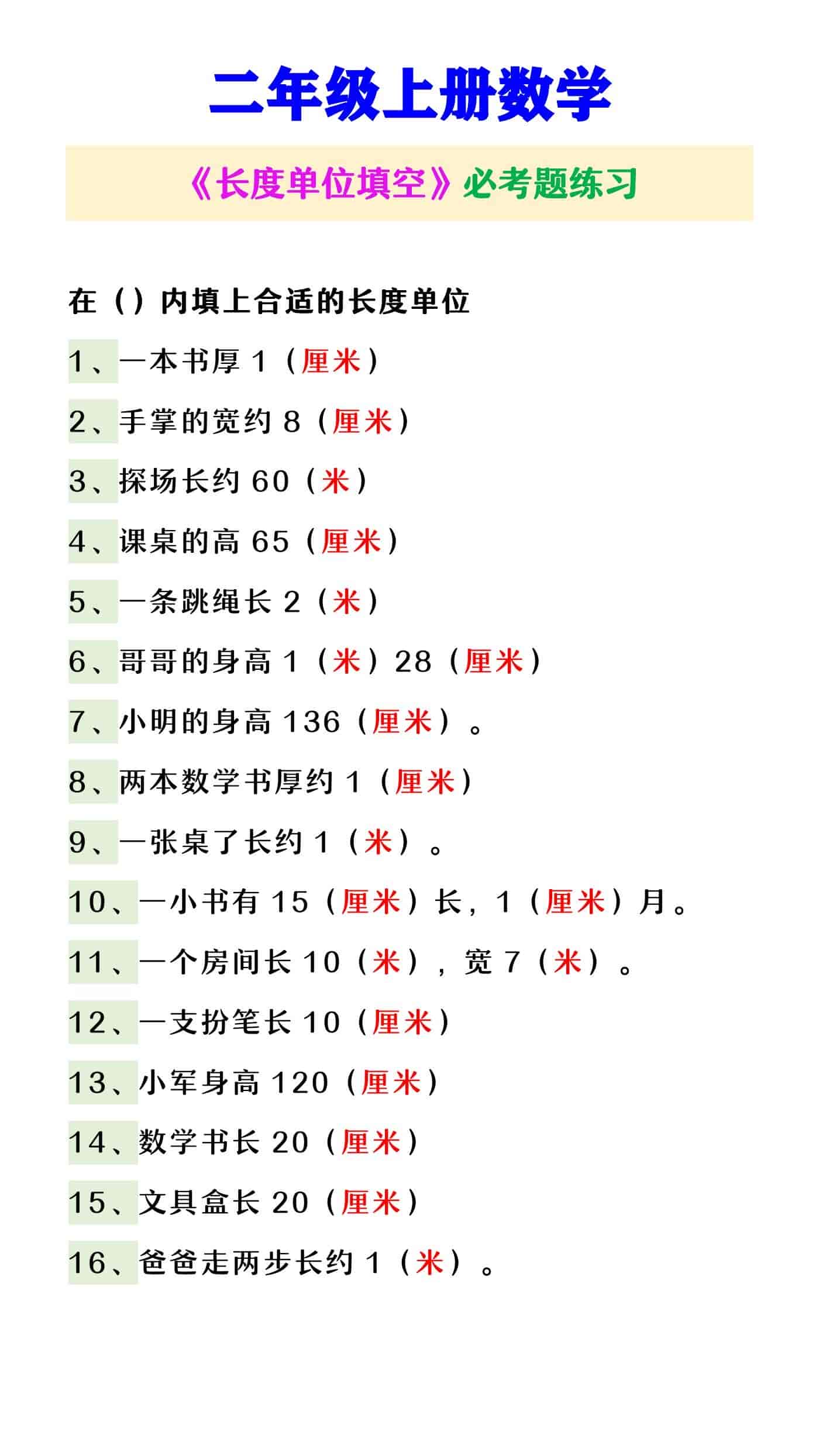 二年级上册数学 《长度单位填空》