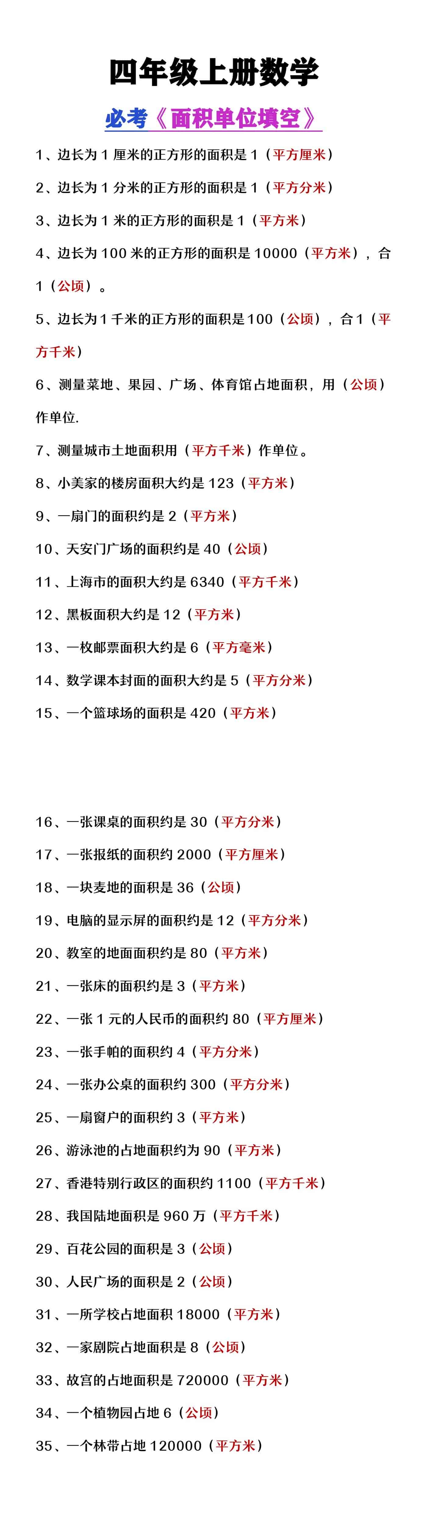 四年级上册数学必考《面积单位填空题》