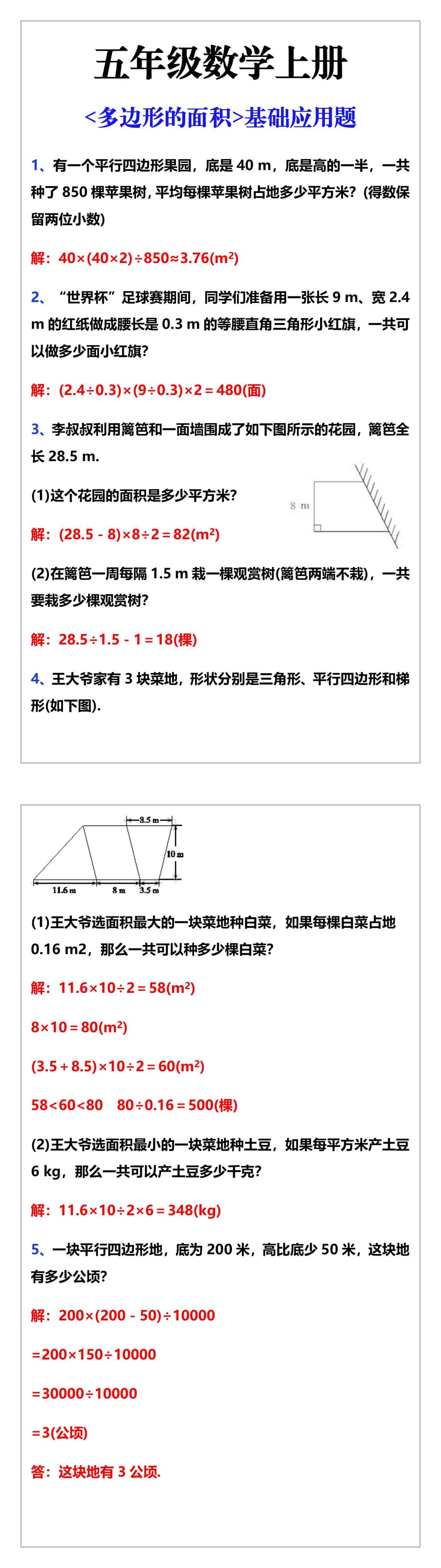 五年级上册数学，多边形的面积基础应用题
