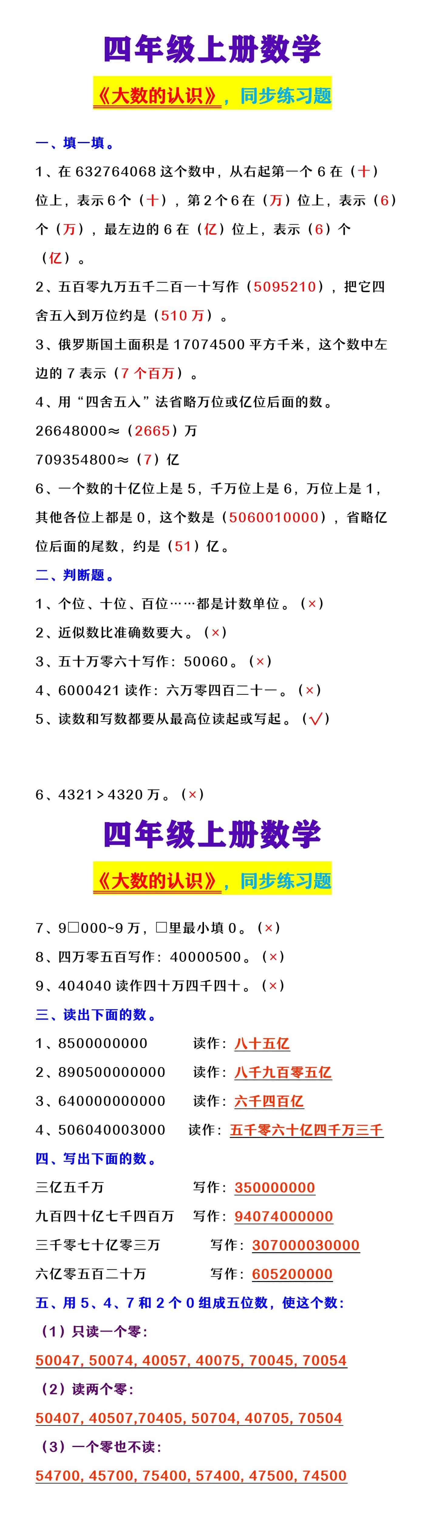 四年级上册数学 《大数的认识》，同步练习题