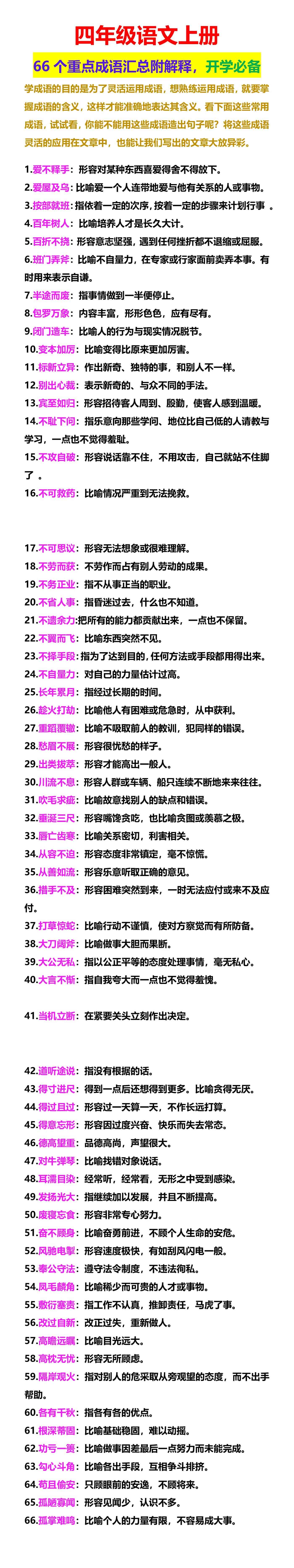 四年级语文上册 66个重点成语汇总附解释，开学