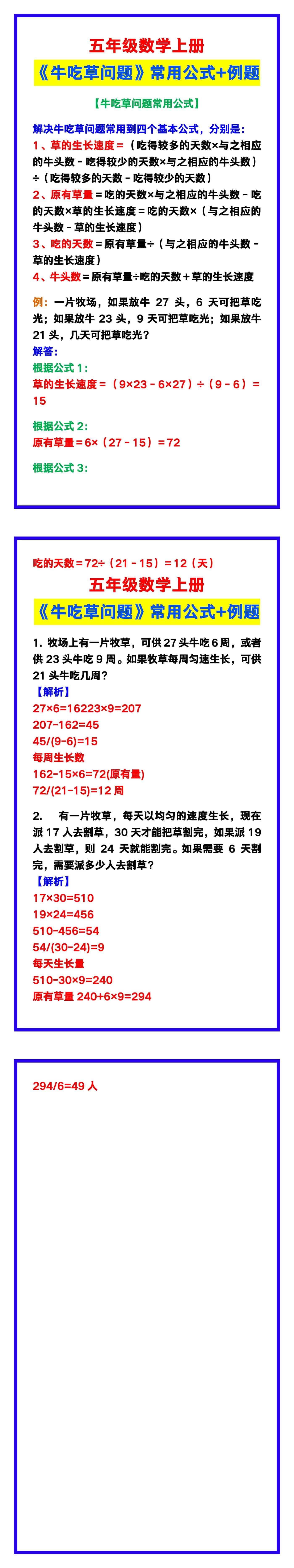 五年级数学上册《牛吃草问题》常用公式+例题解