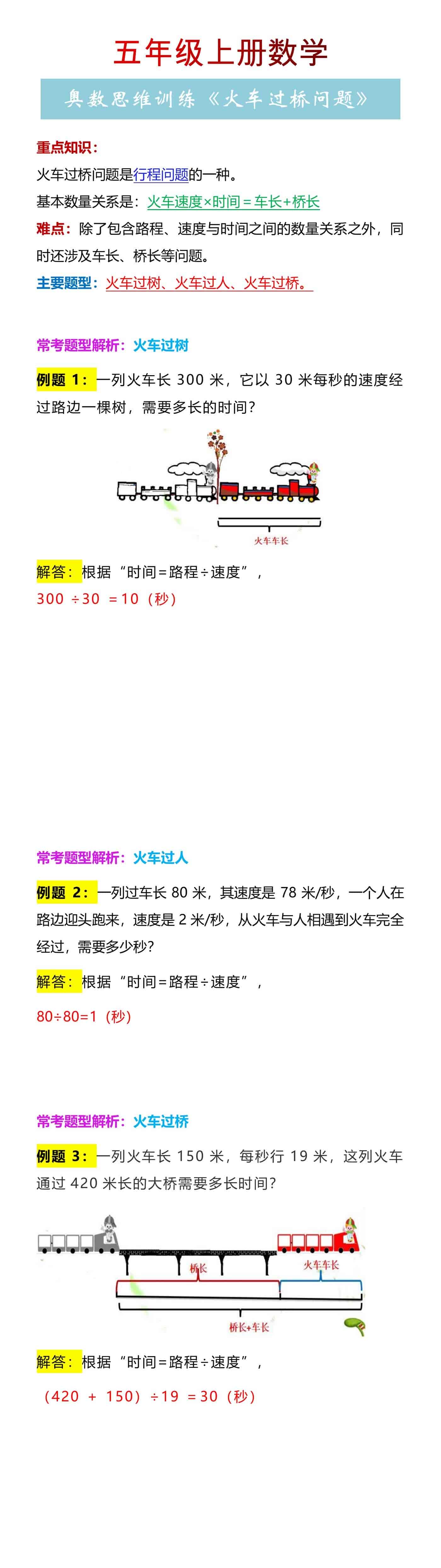 五年级上册数学奥数思维训练《火车过桥问题》