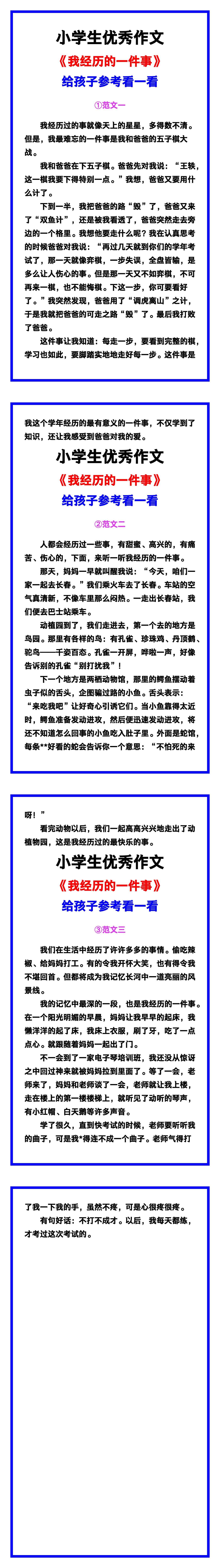 小学生优秀作文《我经历的一件事》范文汇总