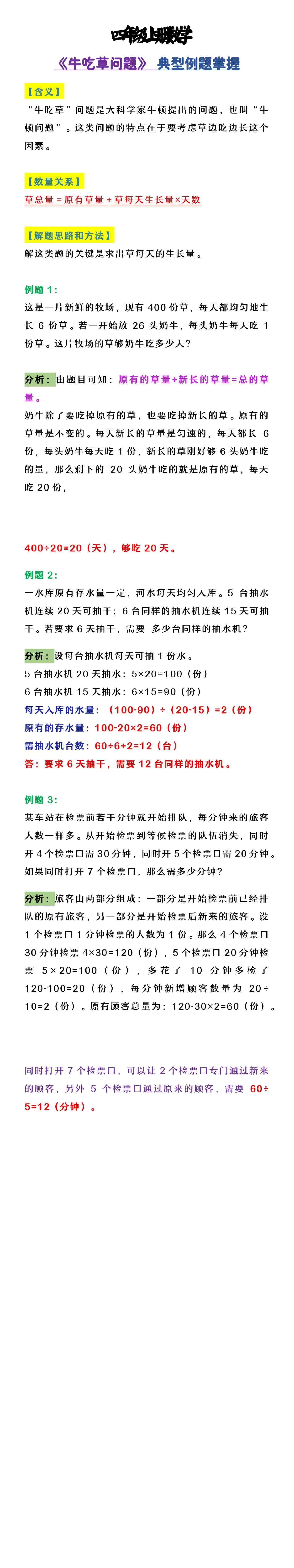 四年级上册数学 《牛吃草问题》 典型例题掌握