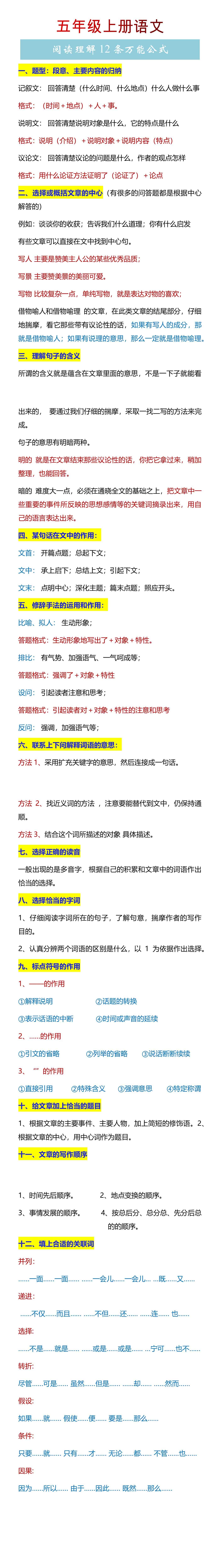 五年级上册语文阅读理解12条万能公式